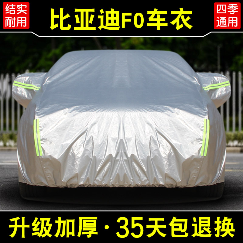 新款比亚迪F0专用汽车衣车罩防晒防雨遮阳隔热加厚牛津布盖车外套
