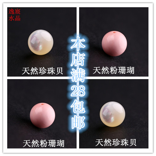 逸宸天然5A精选珍珠贝散珠 天然粉珊瑚贝散珠 DIY配饰 男女款手链