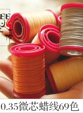 0.35mm微芯蜡线皮具蜡线macrame编织南美蜡线蜡线红绳手工编织线