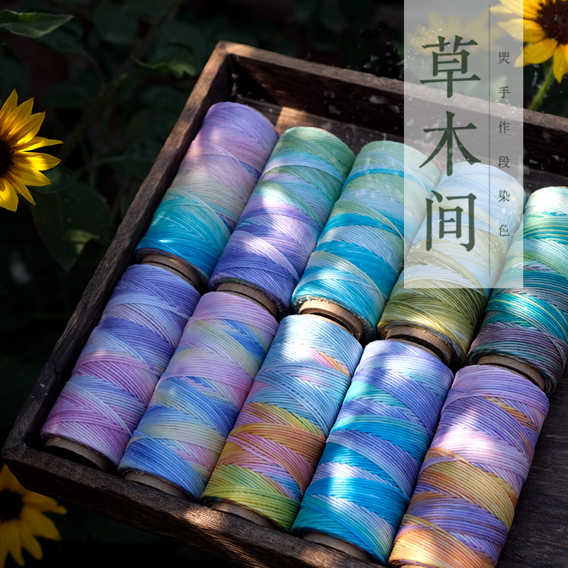 焸手作草木间段染系列0.35微芯0.5扁蜡1.0高光泰蜡段染线