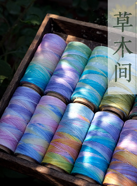 草木间段染系列0.35微芯0.5扁蜡1.0高光泰蜡段染线