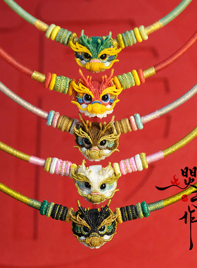 福龙献瑞龙宝项圈材料包diy配件材料龙宝宝绳编周岁礼龙编绳diy