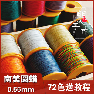 0.55mm南美蜡圆线手工编织diy送教程南美蜡绳macrame编织蜡线材
