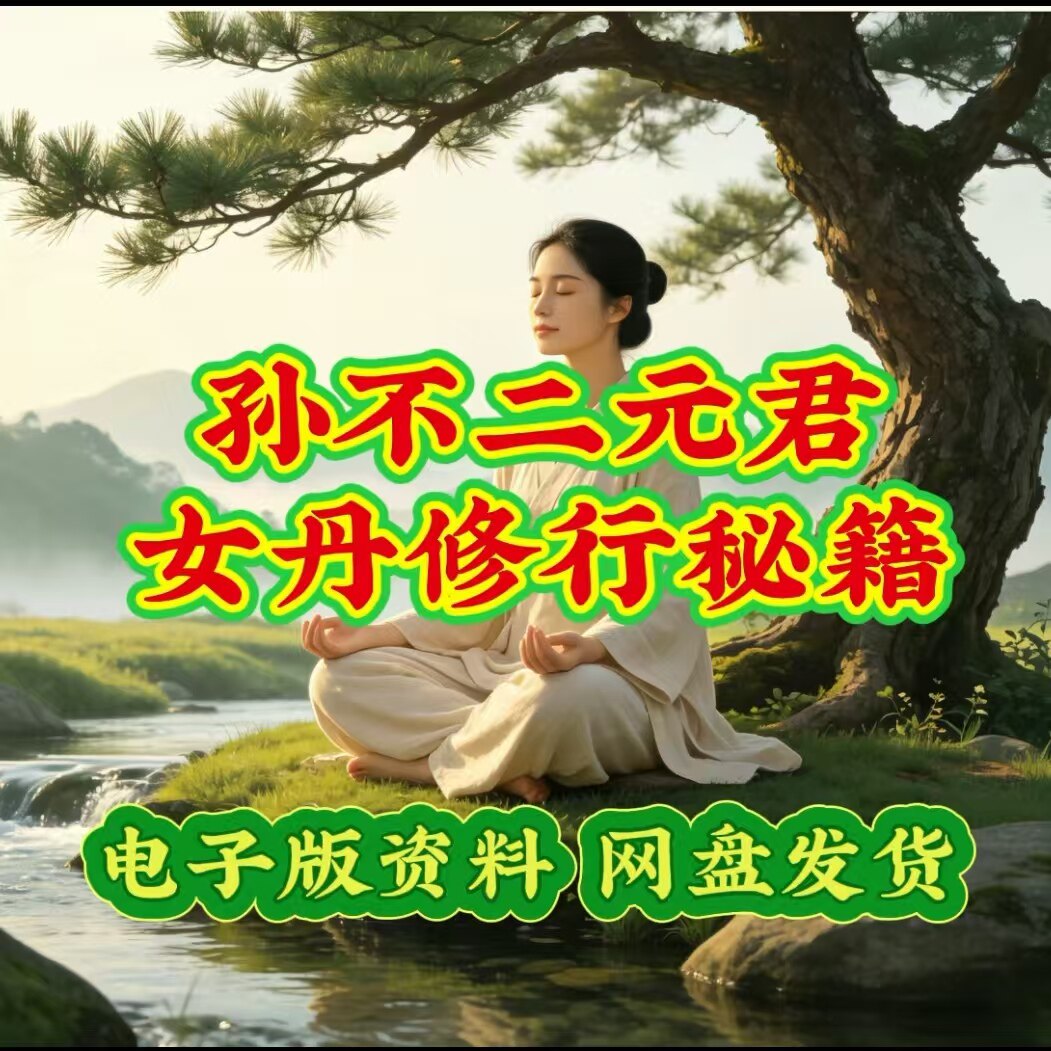 孙不二女丹修行密要中医养生电子版读物教程中医养生自学课