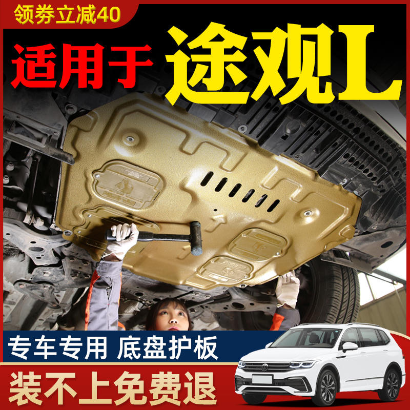 10-24款大众途观L发动机下护板途观底盘护板装甲护底板2024专用23