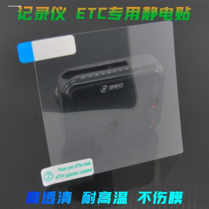 etc静电贴车用行车记录仪盯盯拍小米海康威视360汽车专用70迈玻璃