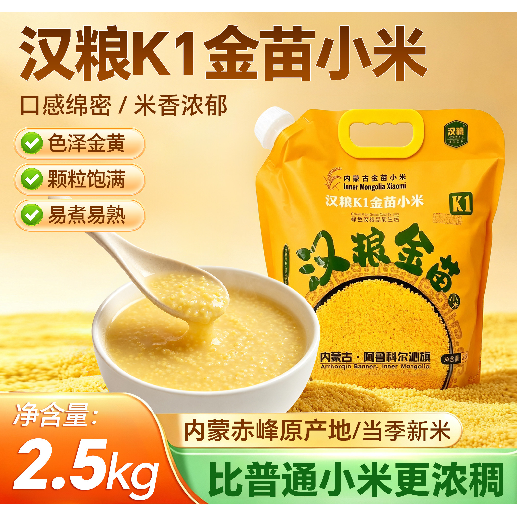 汉粮金苗K1赤峰黄小米月子粥