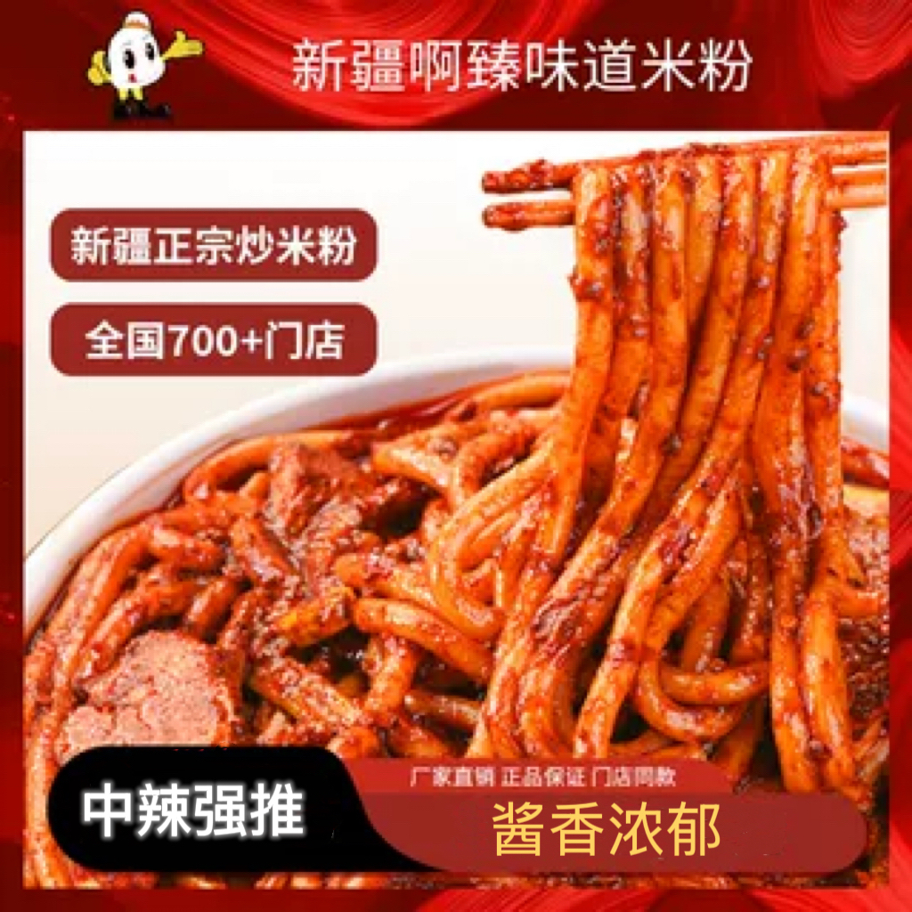 经典酱香新疆炒米粉啊臻味道