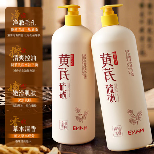 黄芪硫磺沐浴露止痒润肤改善粗糙