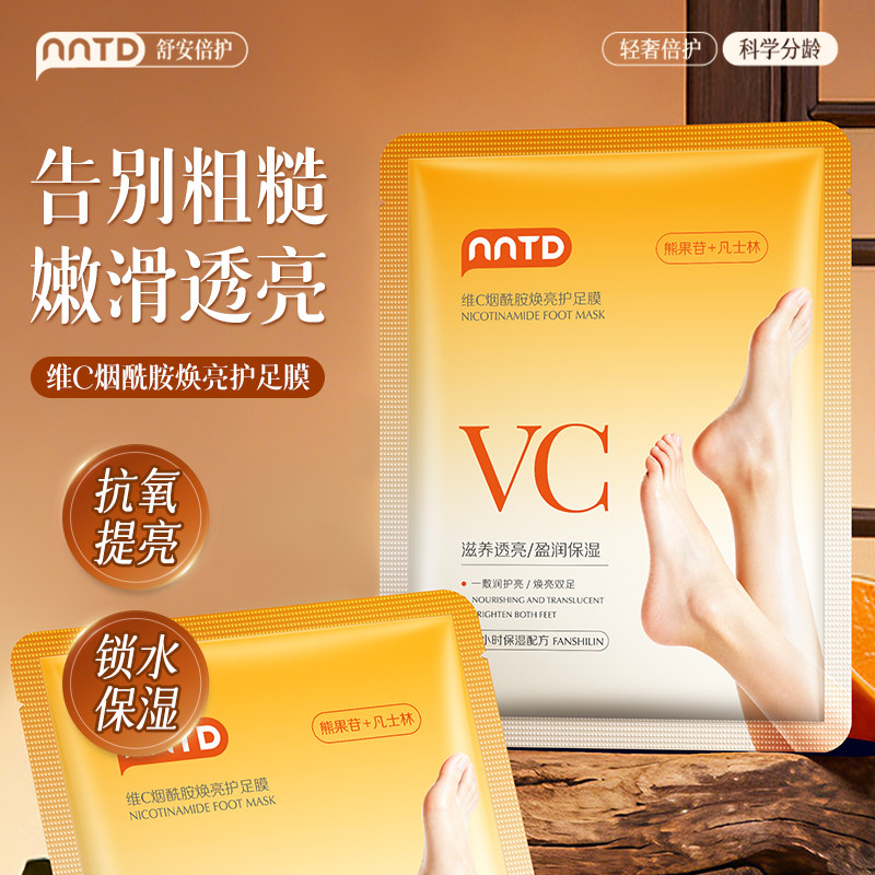 维C烟酰胺焕亮足膜淡纹改善粗糙嫩滑透亮去角质脚后跟老茧保湿