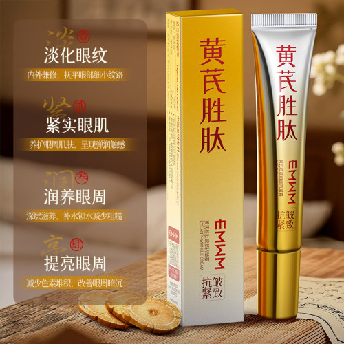 黄芪眼霜眼周淡纹紧致提拉亮眼