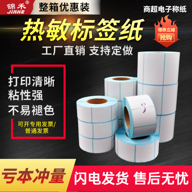 超市不干胶水果店衣服吊牌称纸