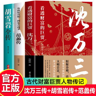 【全3册】沈万三 +范蠡传+胡雪岩商学道商智慧经商书籍