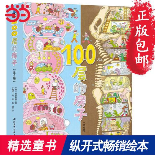 当当网正版童书 森林100层的房子全套5册附赠贴纸+身高尺 地上地下海底天空森林100层的房子儿童想象力卡通漫画绘本图画书精装硬壳