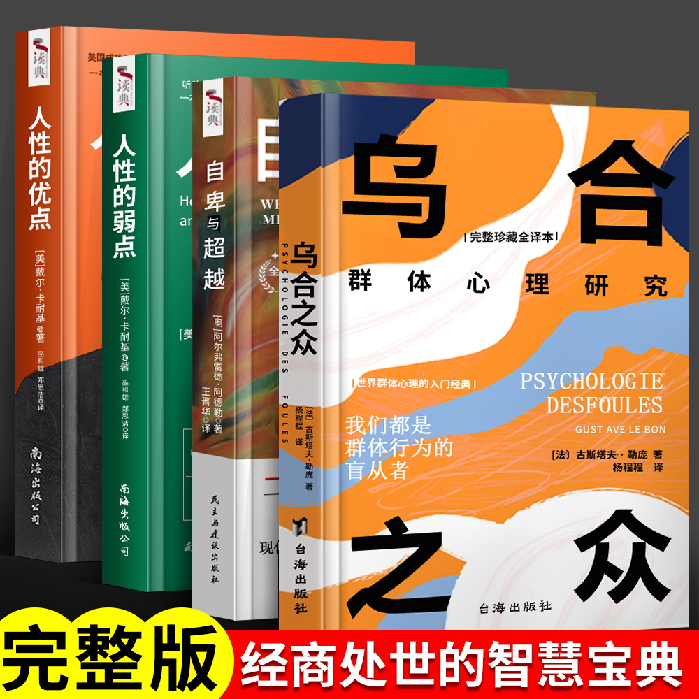 全套4册正版现货自卑与超越+乌合之众+人性的弱点+人性的优点完整全译本阿德勒心理学王晋华原版直译