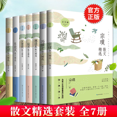 正版 散文精选青少版7册 汪曾祺余光中冯骥才张晓风宗璞琦君林清玄 五年级中小学课外阅读文学读物名家散文集小说随笔书籍崇文书局