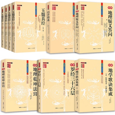 6种/9册套】玉髓真经+地理法窍+地学集成+疑义答问+罗经36层+山洋指迷