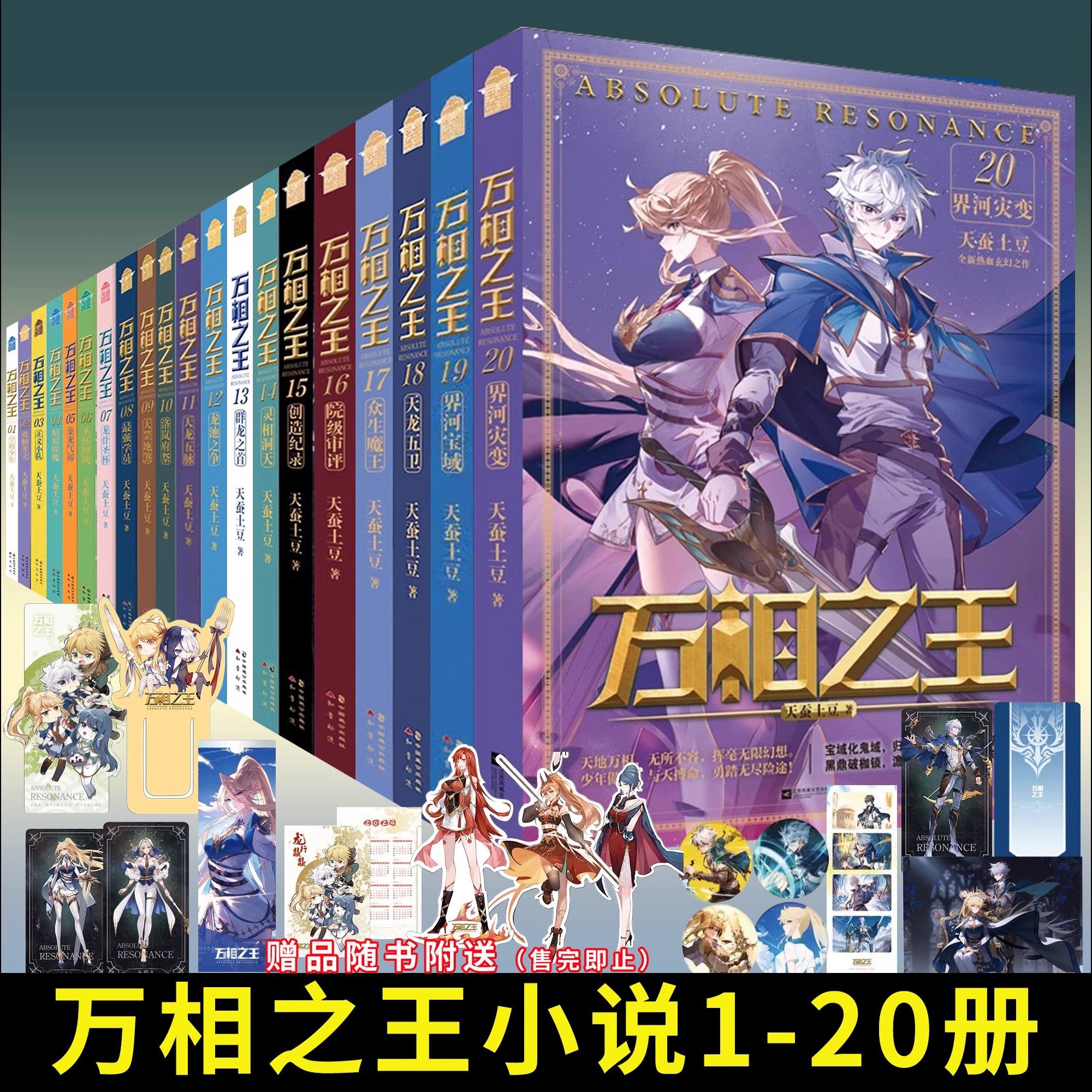 【正版现货】 万相之王小说1-20册合集20界河灾变 19界河宝域 万象之王 天蚕土豆斗破苍穹武动乾坤元尊漫画1-21册玄幻小说知音漫客