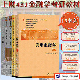 2026上财431金融学综合考研教材公司金融学郭丽虹国际金融学奚君羊投资学教程金融学院金德环货币金融学及习题戴国强 上海财经大学