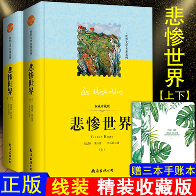 精装 悲惨的世界书正版雨果原版原著上下全2册 世界经典文学十大名著小说全译本青少年学生版外国文学课外阅读物书籍畅销书排行榜