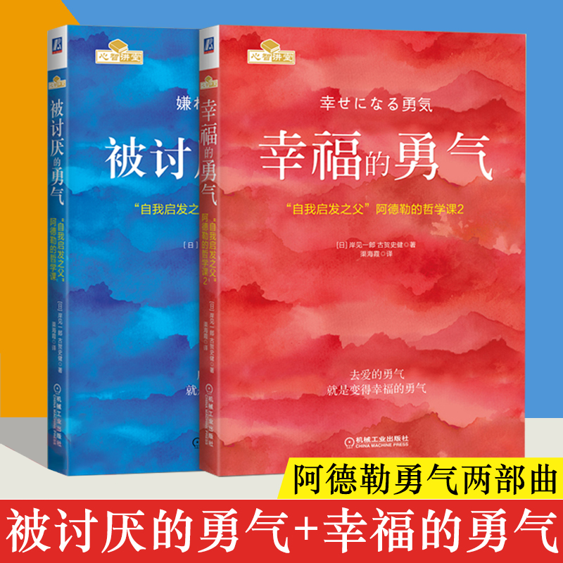 被讨厌的勇气+幸福的勇气