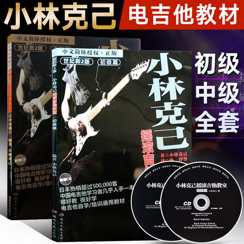 全套2册小林克己摇滚吉他教室初级篇中级篇 附CD 电吉他初学者入门基础练习曲教材 吉他书教程书乐理书籍 电吉他培训通用教材,书籍/杂志/报纸,期刊杂志,淘宝优惠券,粉丝福利购,淘宝优惠卷