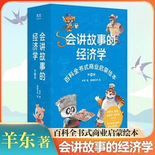 给孩子 官方正版 百科全书式 财商启蒙绘本 经济学全20册羊东著俞敏洪推荐 会讲故事 10岁百科全书 樊登推荐 商业启蒙绘本