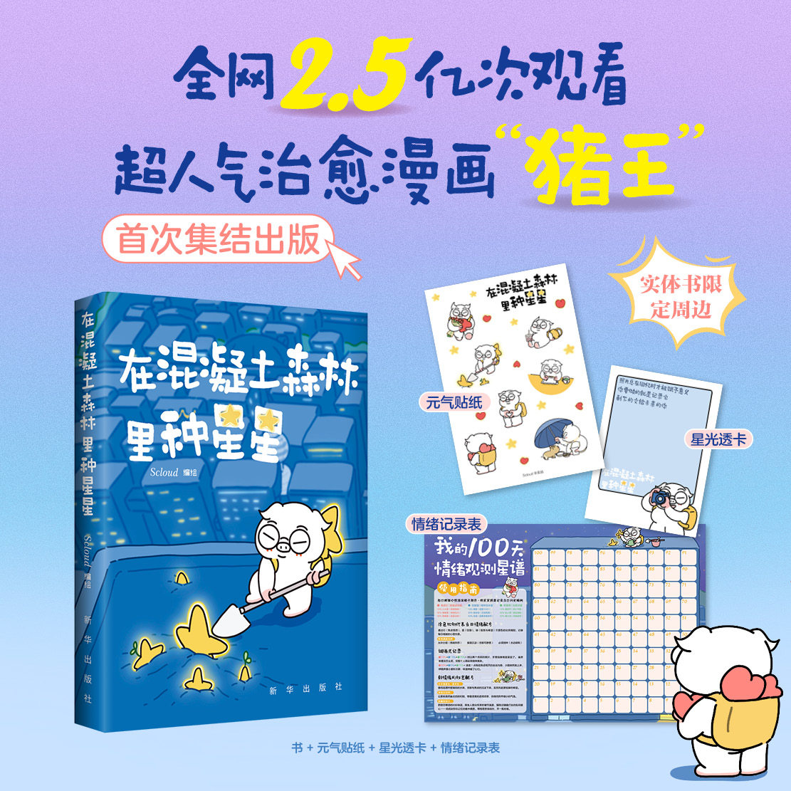 幽默漫画在混凝土森林里种星星