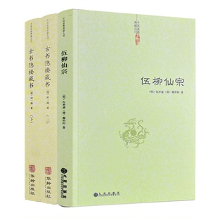 2种3册套装】伍柳仙宗+古书隐楼藏书上下册