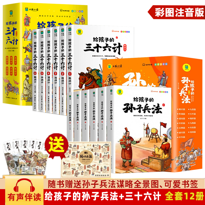 正版给孩子的孙子兵法与三十六计全6册 小学生版彩图注音版白话文儿童版趣读漫画故事书幼儿一二三年级课外国学经典启蒙书籍