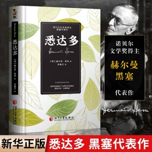 悉达多 诺贝尔文学奖得主赫尔曼黑塞代表作之一德语作家推荐读物 心动的信号7彭高&翁青雅 小嘉推荐