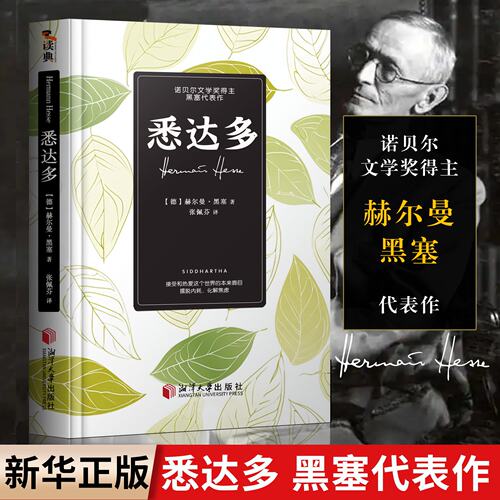 正版悉达多书籍（全球畅销70