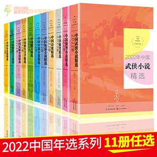 报告文学 小小说 精短美文 随笔 短篇小说 微型小说 悬疑小说 正版 中篇小说精选全11册 2022年中国年选系列年度散文 武侠小说 诗歌