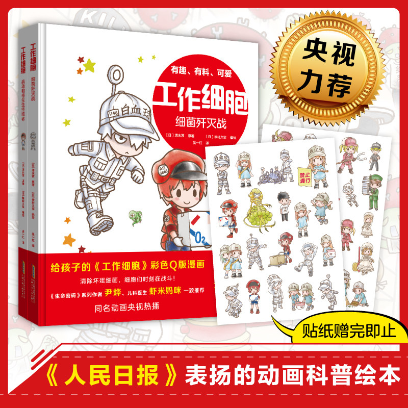 【官方正版】工作细胞（病毒和寄生虫终结者+细菌歼灭战）