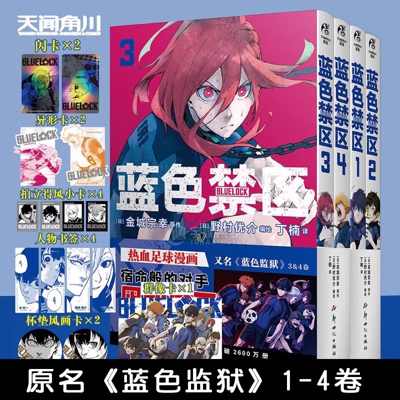 正版【豪华赠品附赠】蓝色禁区漫画1-2-3-4册 蓝色监狱漫画书原作简中版 金城宗幸原作 热血足球少年天闻角川书籍