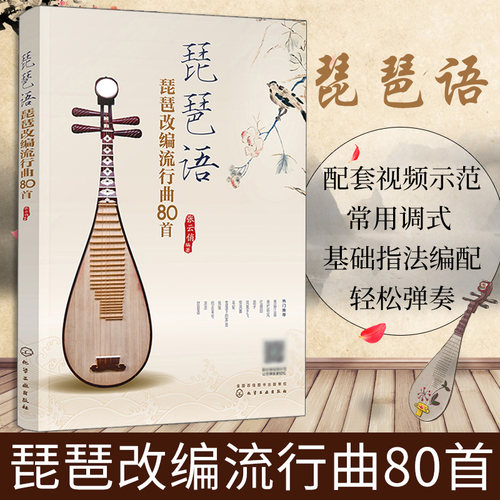 琵琶语琵琶改编流行曲80首 琵琶基础乐理知识书籍 琵琶教程书初学者零基础自学入门教材成人儿童弹奏指法练习曲谱流行歌曲音乐正版