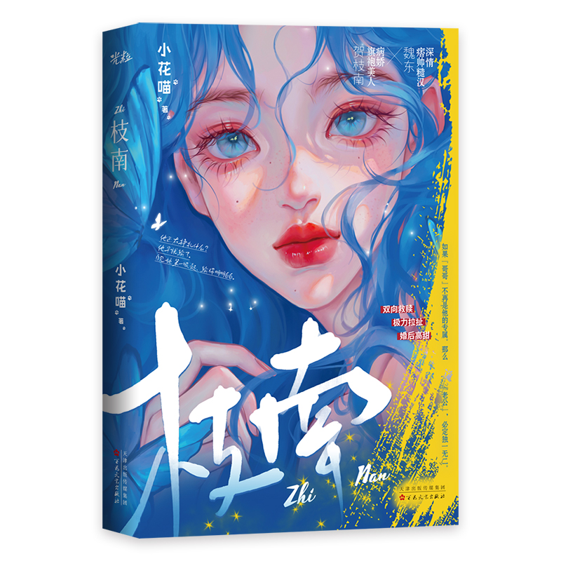 正版【特签】枝南 小花喵著 深情糙汉X病娇美人 青春文学言情小说书知南