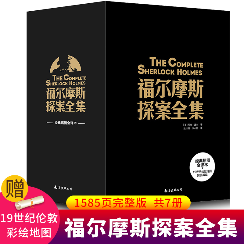 【完整无删减7册】福尔摩斯探案全集 柯南道尔侦探悬疑推理小说世界名著青少年小学生课外书籍阅读物正版全套夏洛克