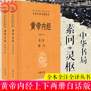 黄帝内经全集2册 中华书局经典名著全本全注全译丛书 灵枢素问校释精装古典中医药学基础理论黄帝内经原版正版白话文