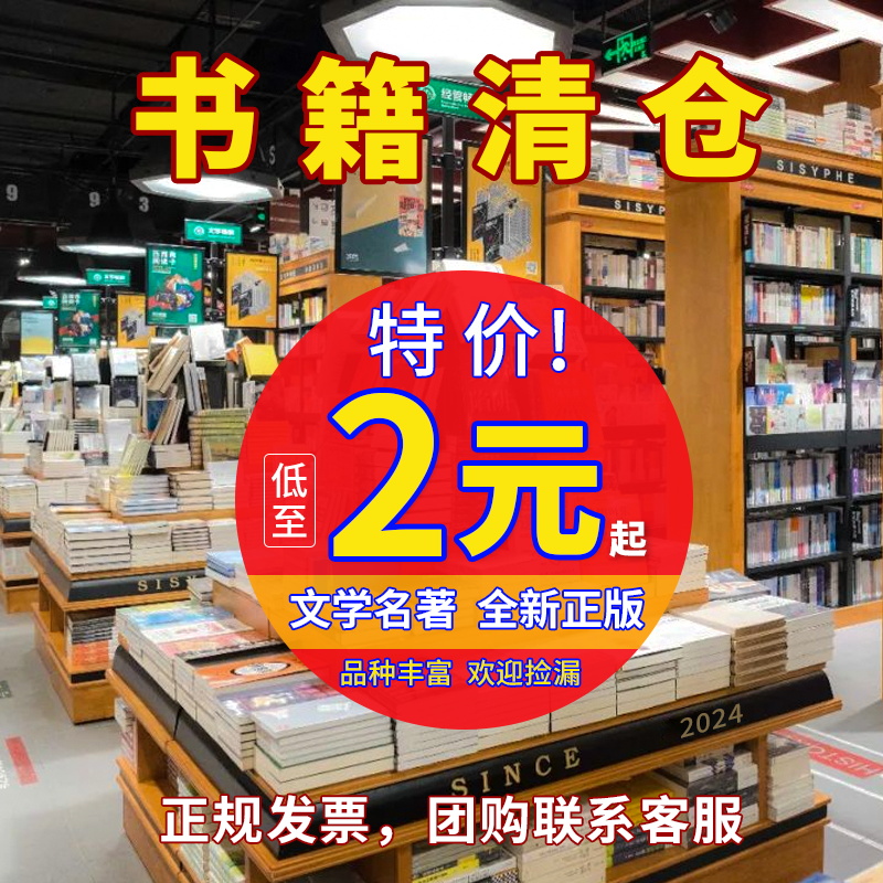 库房搬迁特价清仓正版名著速发