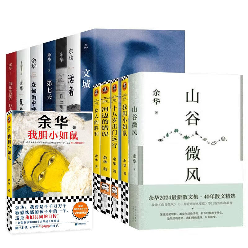 【任选】余华作品集 卢克明的偷偷一笑我胆小如鼠 活着女人的胜利兄弟许三观卖血记在细雨中呼喊十八岁出门远行河边的错误山谷微风