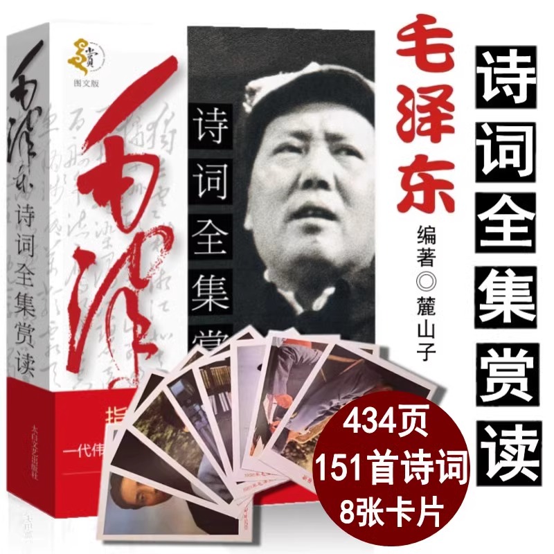 【附赠照片】毛泽东诗词全集赏读 正版语录毛泽东思想和中国特色 鉴赏 箴言 书法文选毛泽东选集青春文学 中小学生课外阅读书籍