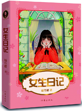 女生日记（新版，杨红樱成名代表作，直面9-12岁少女青春期面临的问题，引导她们平稳度过这段敏感又重要的时光）