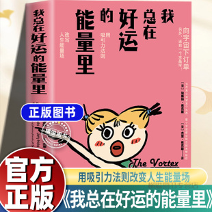 自己生存法则书 能量里改命奇书用吸引力法则改变人生能量场自我实现做内心强大 我总在好运 首刷限量赠品先到先得 新书现货