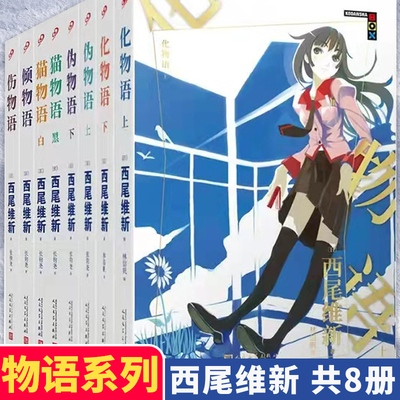 正版包邮西尾维新物语系列