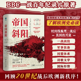 帝国斜阳：BBC一战百年记录片脚本 陨落与重生 一本读懂大英帝国