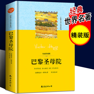 珍藏版 全译本雨果原著精装 青少年中小学生课外书籍阅读世界名著文学小说 包邮 巴黎圣母院书正版