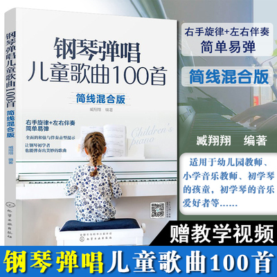 钢琴弹唱儿童歌曲100首 简线混合版 右手旋律+左手伴奏 简单易弹 儿歌弹唱简谱五线谱 零基础入门书籍初学幼儿园小学音乐教师教材