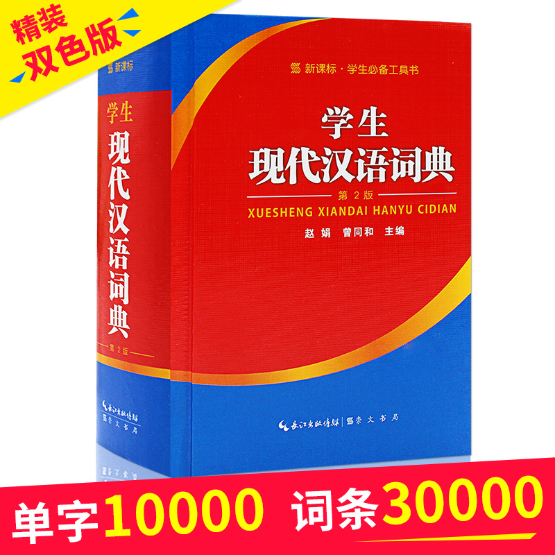 正版 学生现代汉语词典精装双色版 上万词条新华字典 新课标最新版小学初高中生通用教辅工具书67版中华成语汉语大词典厚本64开