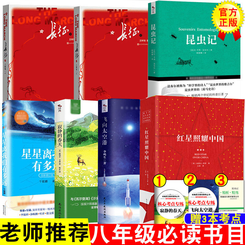 3全套红星照耀中国昆虫记原著完整版正版长征八年级必读王树增寂静的春天星星离我们有多远飞向太空港初中生初二上课外书籍阅读名著